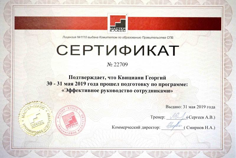Сертификат «Эффективное руководство сотрудниками»