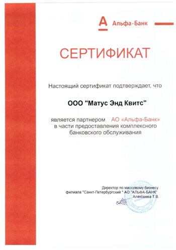 Сертификат «Партнер АО «Альфа-Банк»